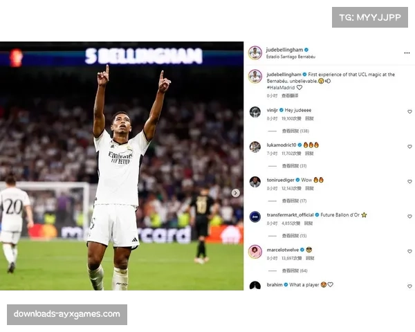 名宿评价：贝林厄姆已成为皇马欧冠赛场的决定性球员